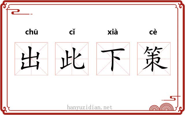 出此下策 出此下策