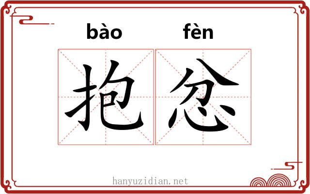 抱忿