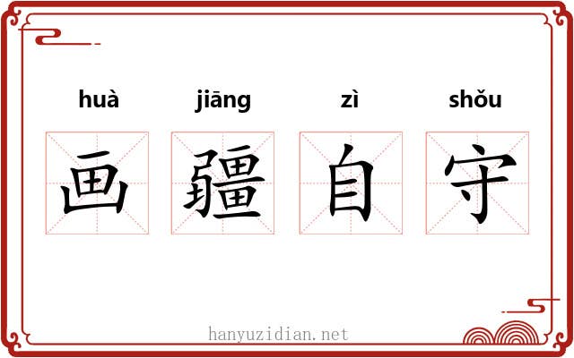 画疆自守 画疆自守