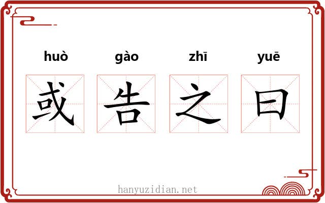 或告之曰 或告之曰