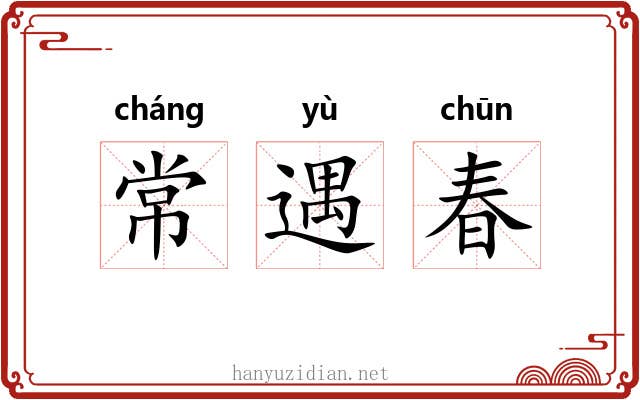 常遇春 常遇春