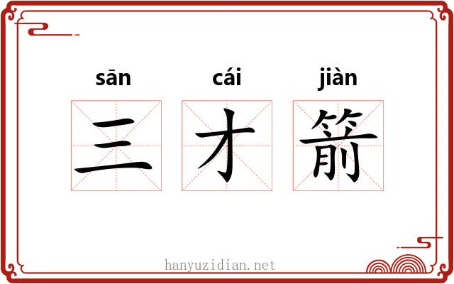 三才箭