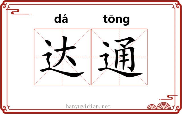 达通 达通