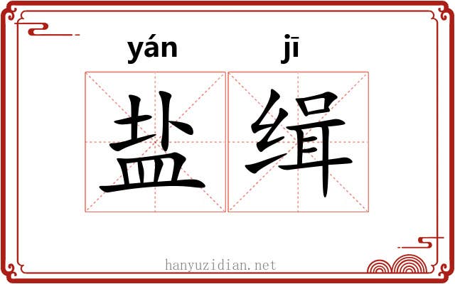盐缉