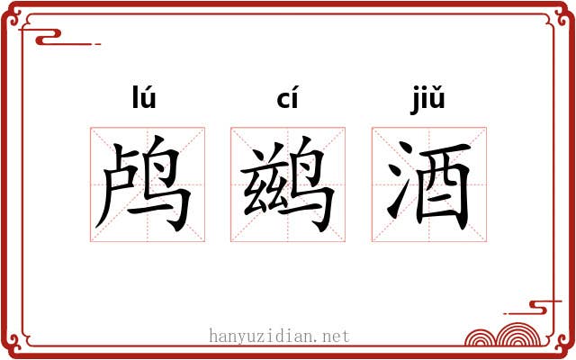 鸬鹚酒