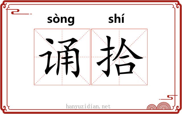 诵拾