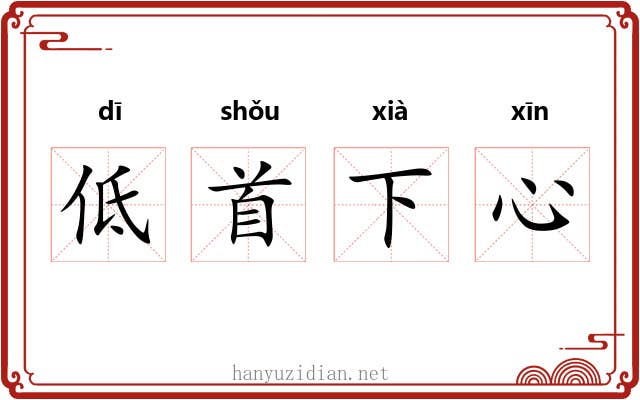 低首下心