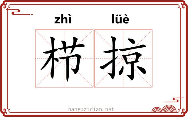 栉掠