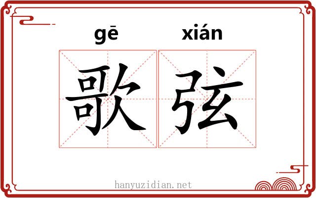歌弦 歌弦
