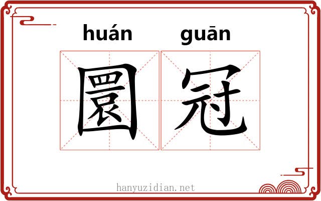 圜冠
