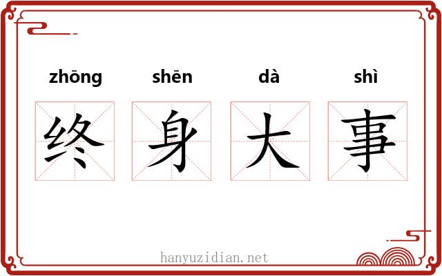 终身大事 终身大事