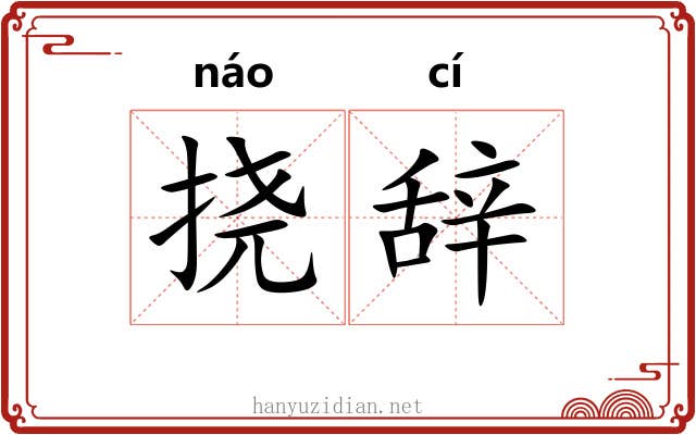 挠辞