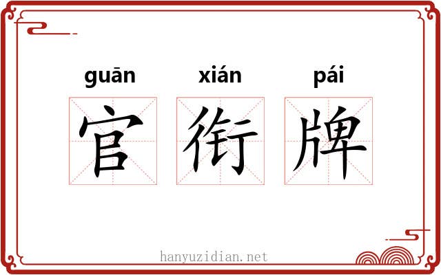 官衔牌 官衔牌
