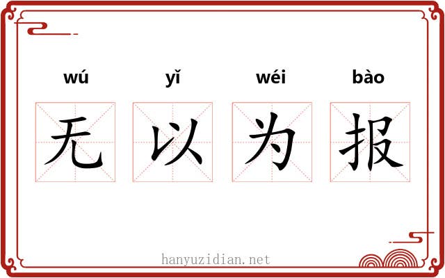 无以为报 无以为报