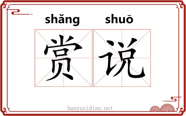 赏说 赏说