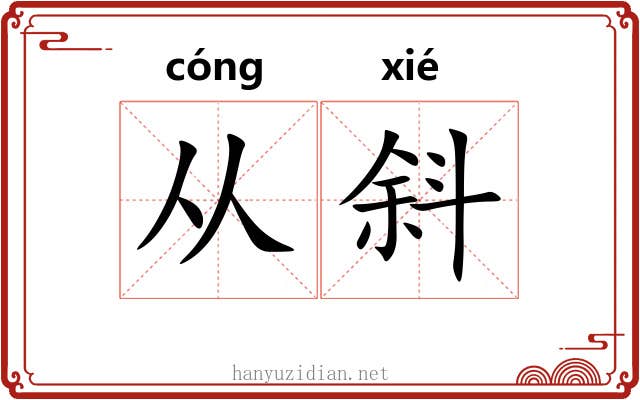 从斜