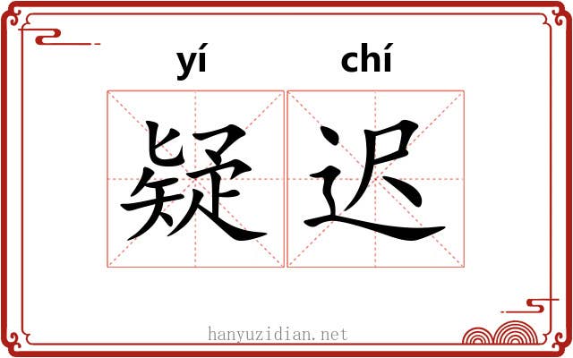 疑迟