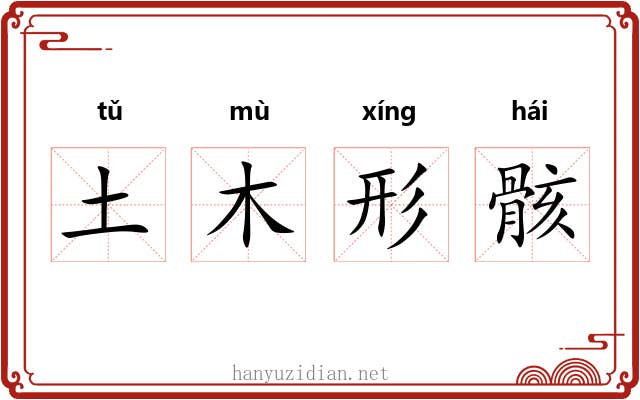 土木形骸 土木形骸