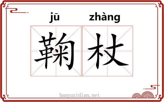 鞠杖