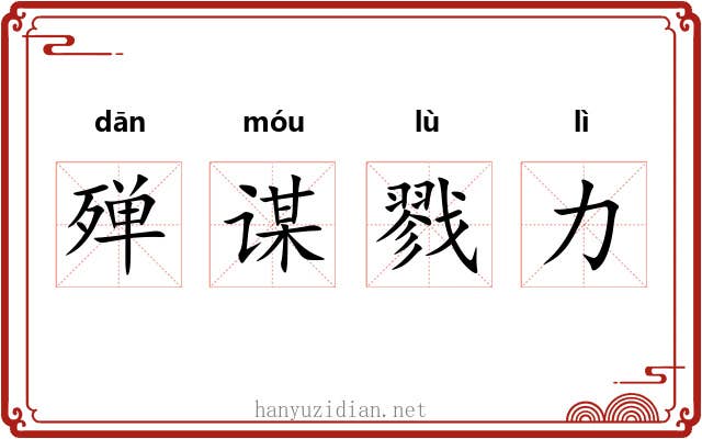 殚谋戮力 殚谋戮力