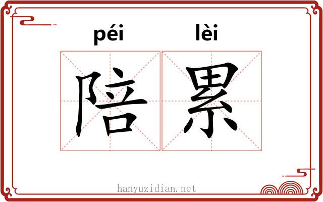 陪累 陪累