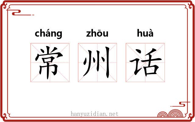 常州话 常州话