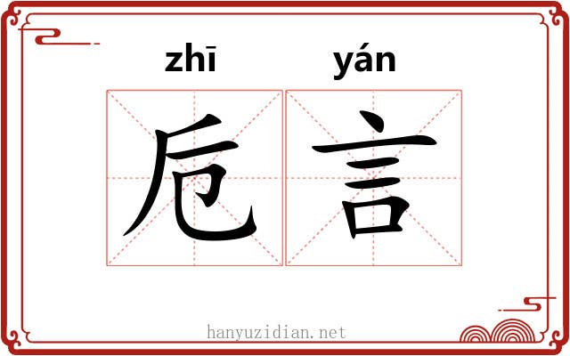 卮言 卮言