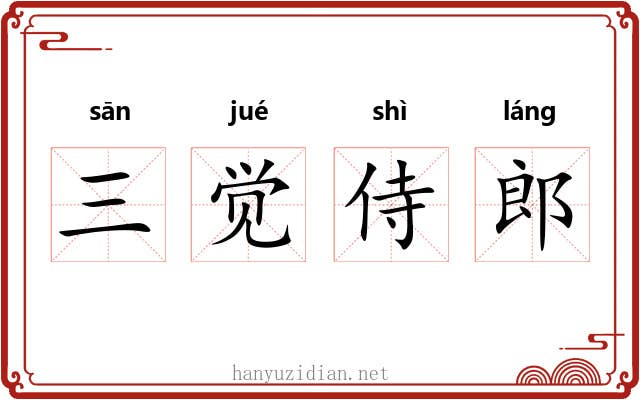 三觉侍郎