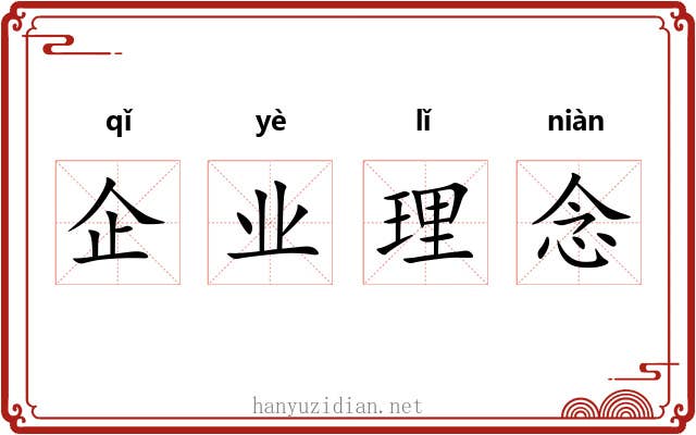 企业理念 企业理念