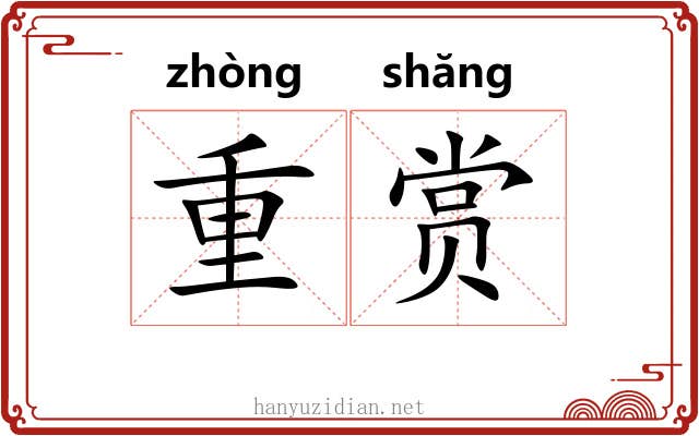 重赏