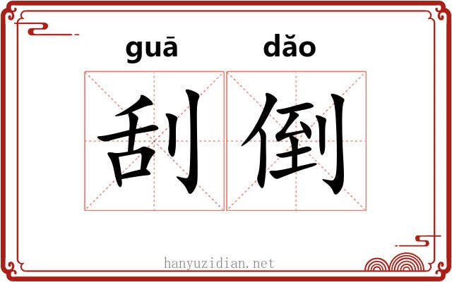 刮倒