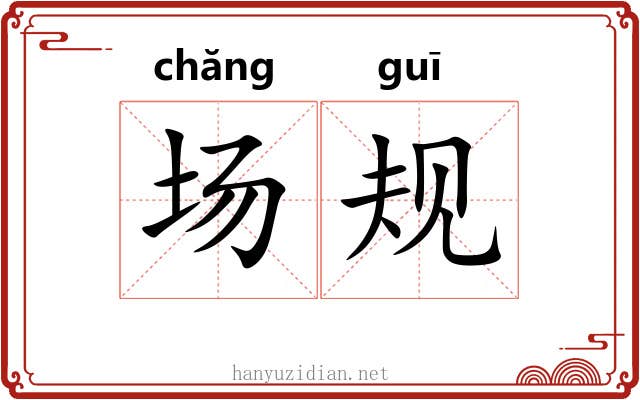 场规 场规