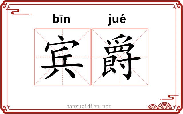 宾爵