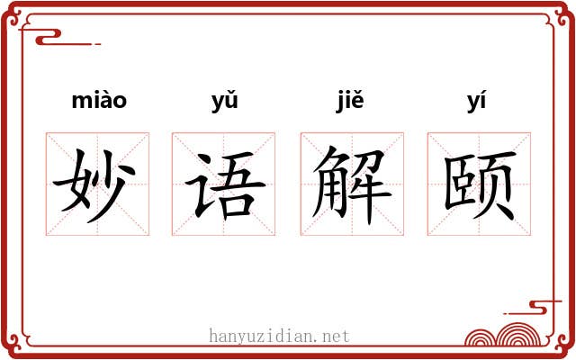 妙语解颐 妙语解颐