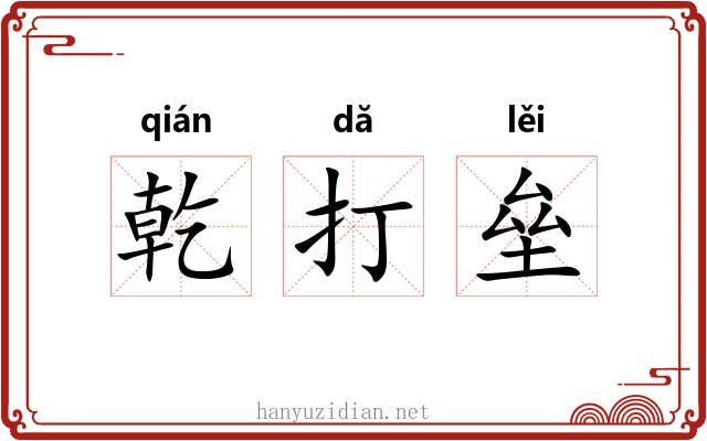 乾打垒 乾打垒