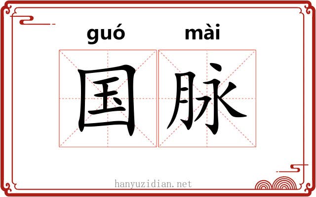 国脉