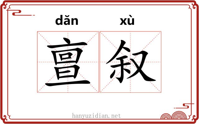 亶叙