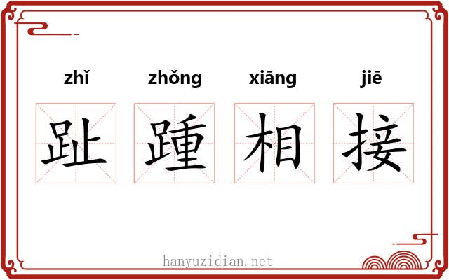 趾踵相接 趾踵相接
