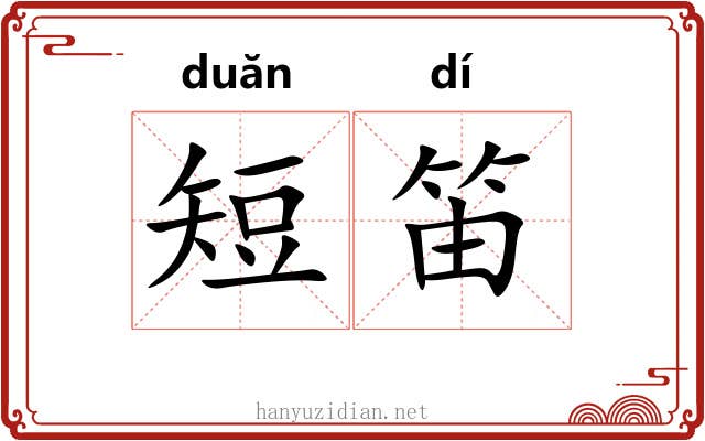 短笛