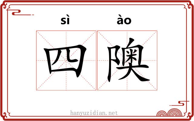 四隩