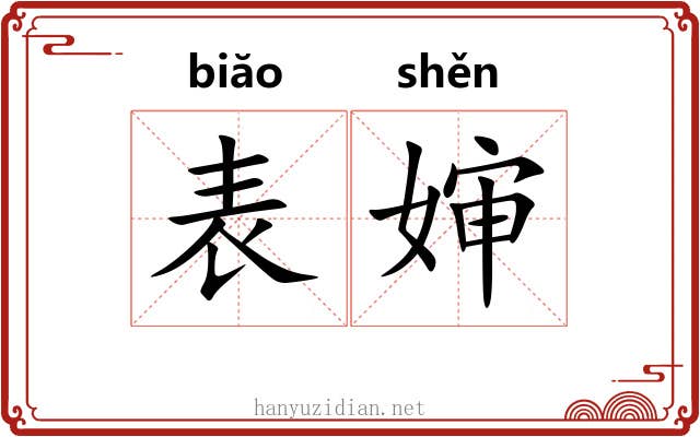 表婶