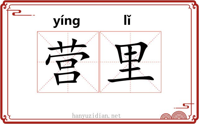 营里