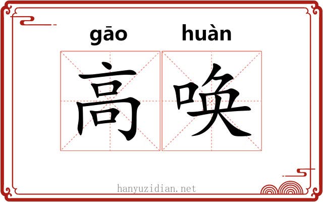高唤 高唤