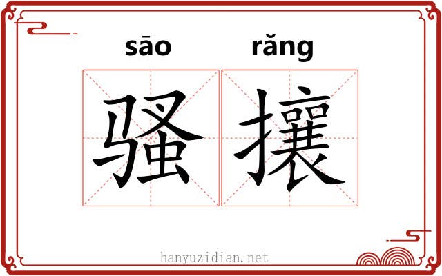骚攘