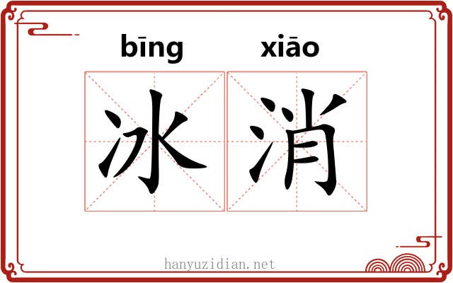 冰消 冰消