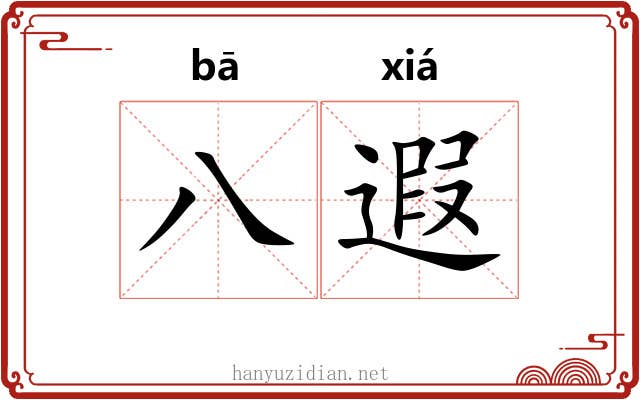 八遐