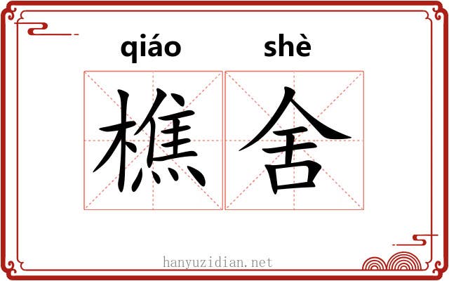 樵舍