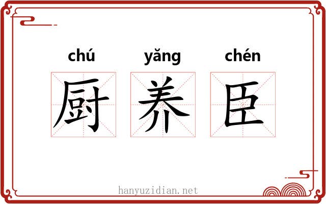 厨养臣