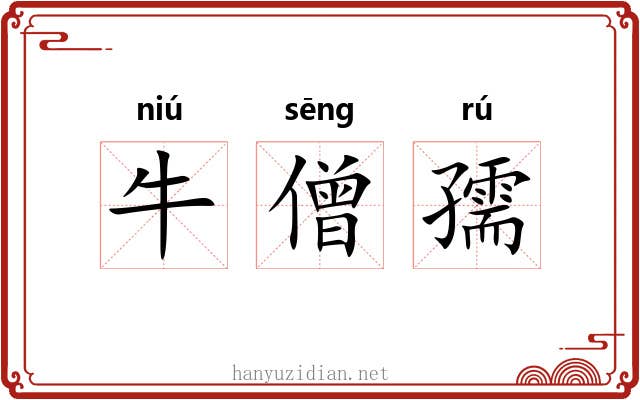 牛僧孺 牛僧孺