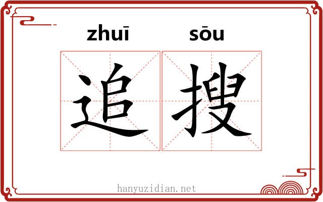 追搜